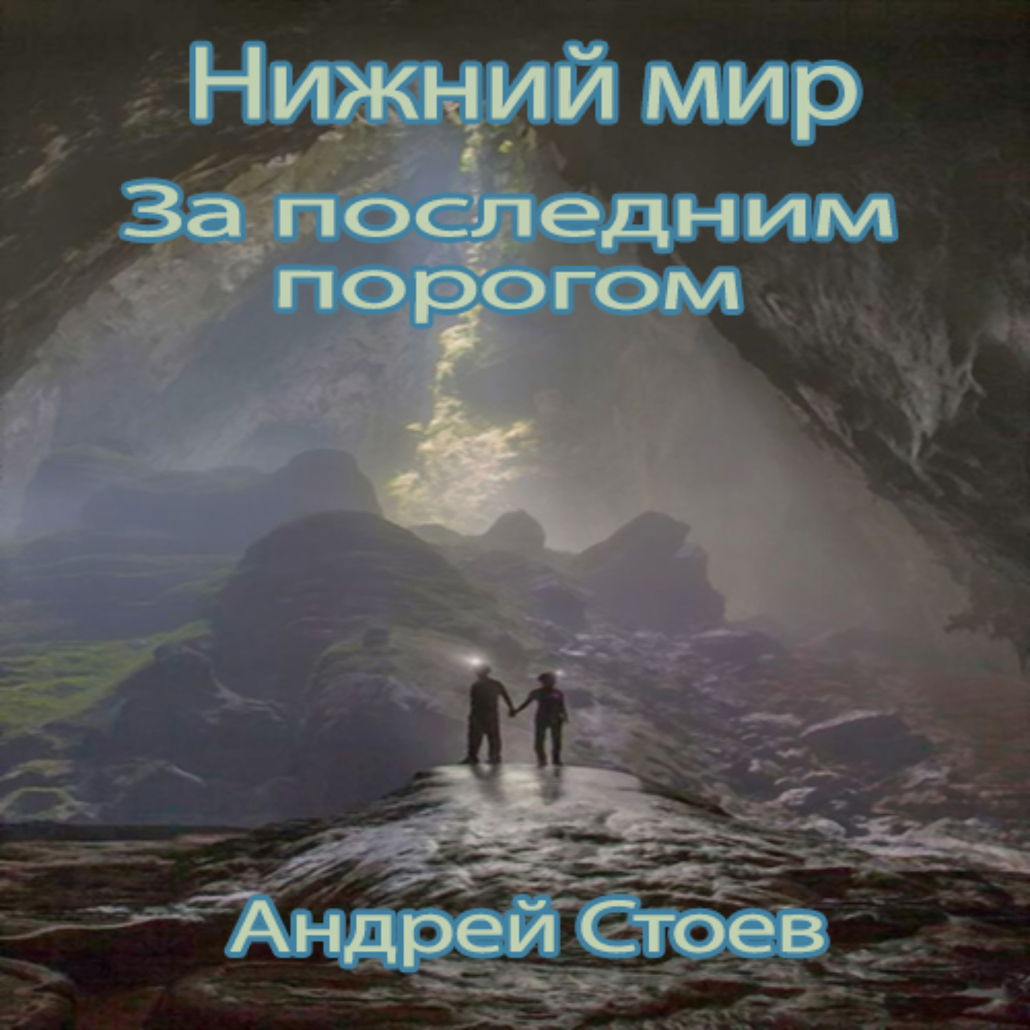 Постер книги Нижний мир