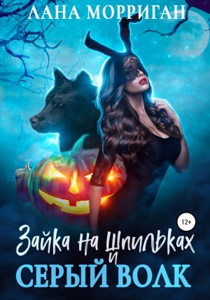 Постер книги Зайка на шпильках и серый волк