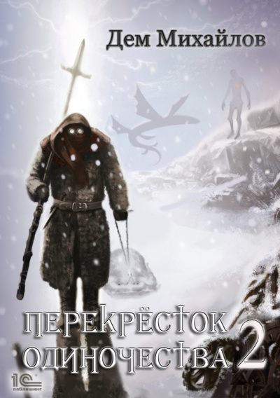 Постер книги Дем Михайлов - ПереКРЕСТок одиночества. Книга 2