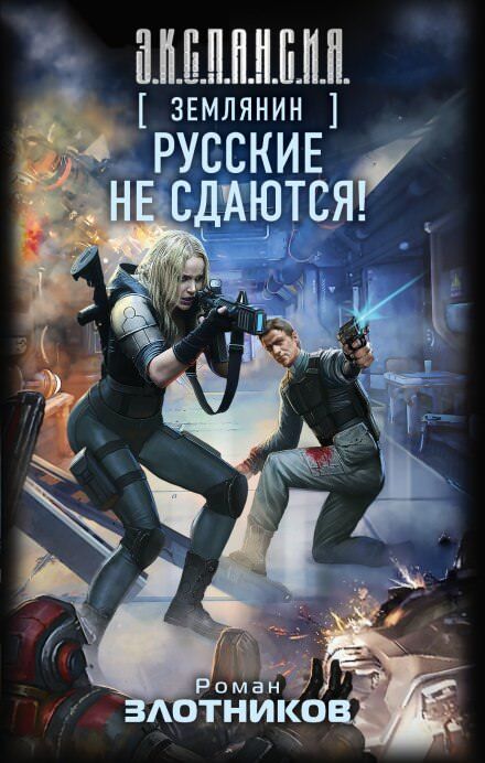 Постер книги Русские не сдаются!