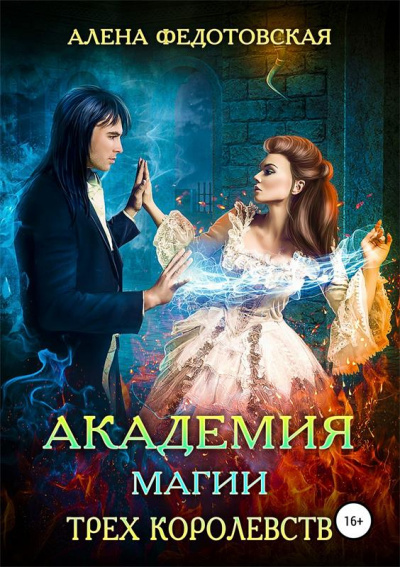 Постер книги Академия магии Трех Королевств
