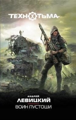 Постер книги Воин Пустоши