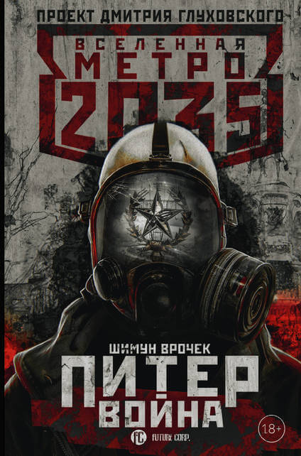 Постер книги Питер. Война