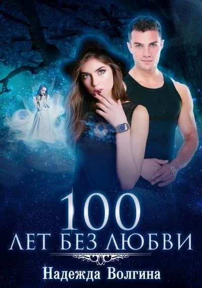 Постер книги 100 лет без любви