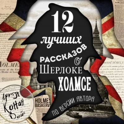 Постер книги 12 лучших рассказов о Шерлоке Холмсе (по версии автора)