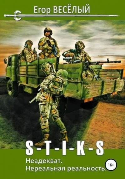 Постер книги S-T-I-K-S. Неадекват. Нереальная реальность