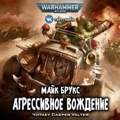 Постер книги Warhammer 40000. Агрессивное вождение