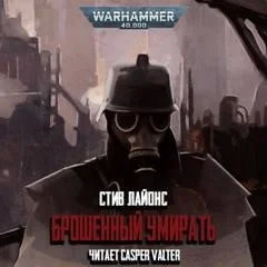 Постер книги Warhammer 40000. Брошенный умирать