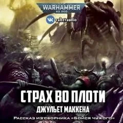 Постер книги Warhammer 40000. Страх во плоти