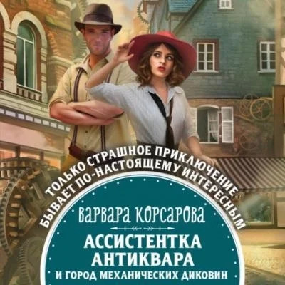 Постер книги Ассистентка антиквара и город механических диковин