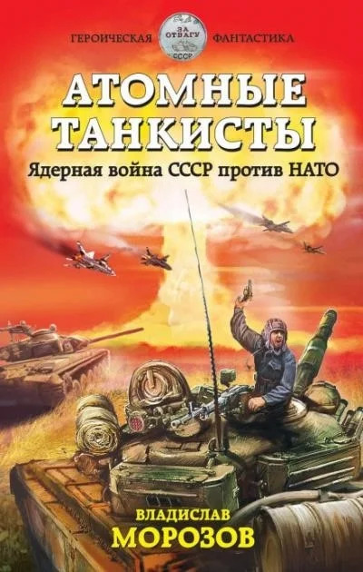 Постер книги Атомные танкисты. Ядерная война СССР против НАТО