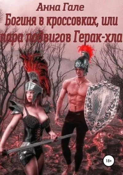 Постер книги Богиня в кроссовках, или Пара подвигов Герак-хла