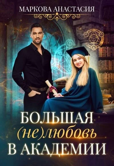 Постер книги Большая (не)любовь в академии