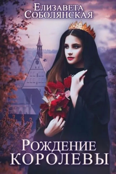 Постер книги Рождение королевы