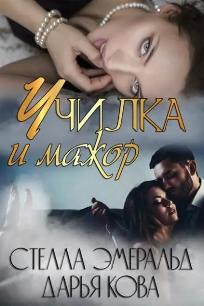 Постер книги Училка и мажор