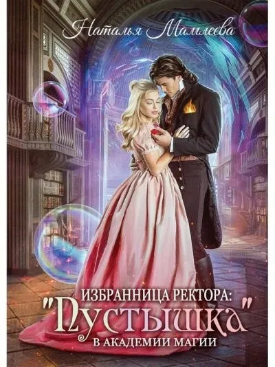 Постер книги Избранница ректора: "Пустышка" в академии магии