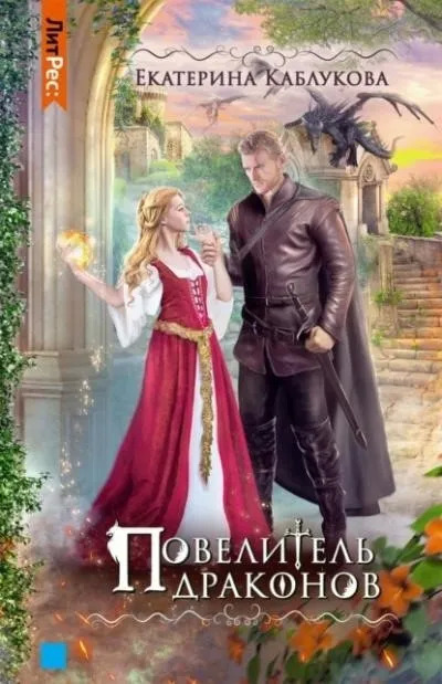 Постер книги Повелитель драконов
