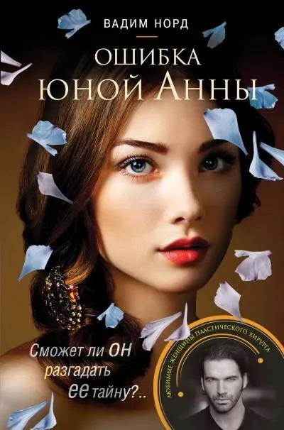 Постер книги Ошибка юной Анны