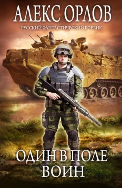 Постер книги Один в поле воин