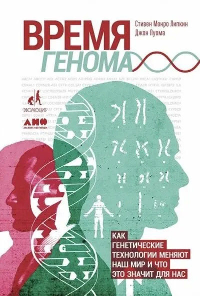 Постер книги Время генома: Как генетические технологии меняют наш мир и что это значит для нас