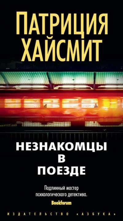 Постер книги Незнакомцы в поезде