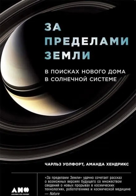 Постер книги За пределами Земли: В поисках нового дома в Солнечной системе