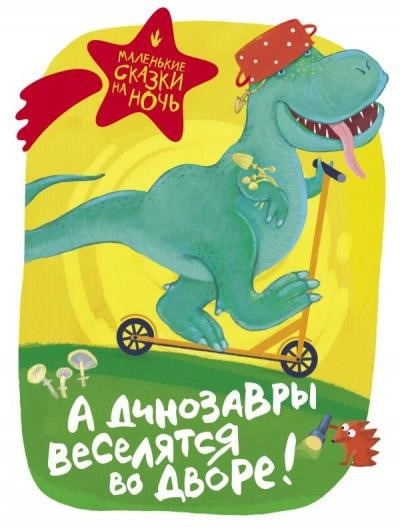 Постер книги А динозавры веселятся во дворе! (Сборник)