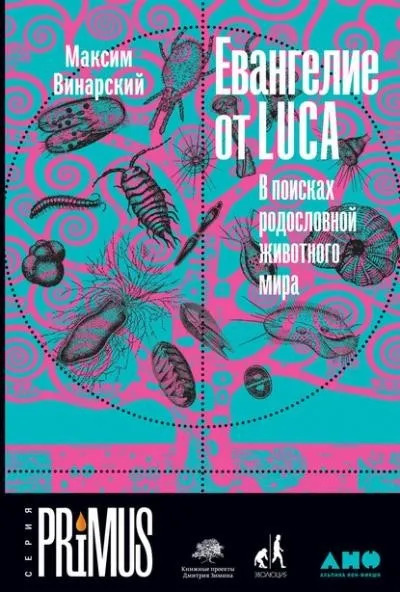 Постер книги Евангелие от LUCA. В поисках родословной животного мира
