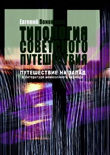 Постер книги Путешествие на Запад в русской литературе 1920-1930-х