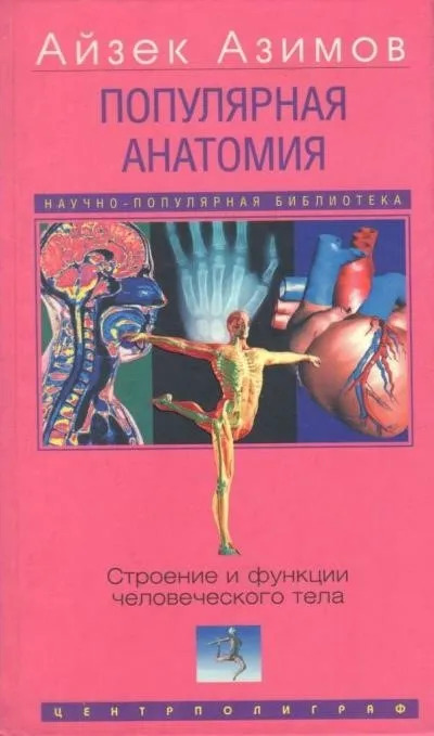 Постер книги Популярная анатомия. Строение и функции человеческого тела