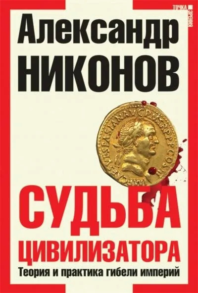 Постер книги Судьба Цивилизатора