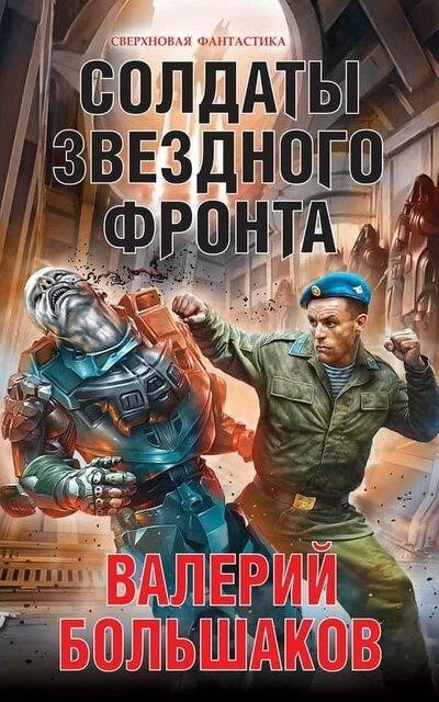 Постер книги Солдаты звездного фронта