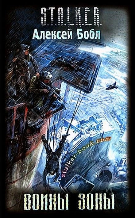 Постер книги Воины Зоны (S.T.A.L.K.E.R.)