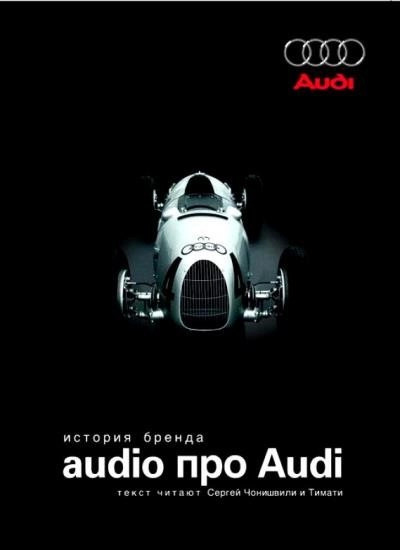 Постер книги Audio про Audi. История бренда