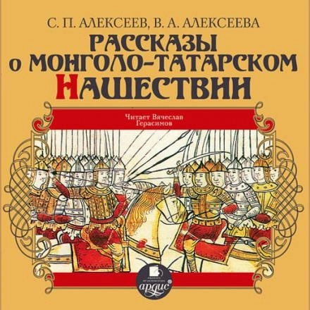 Постер книги Рассказы о монголо-татарском нашествии