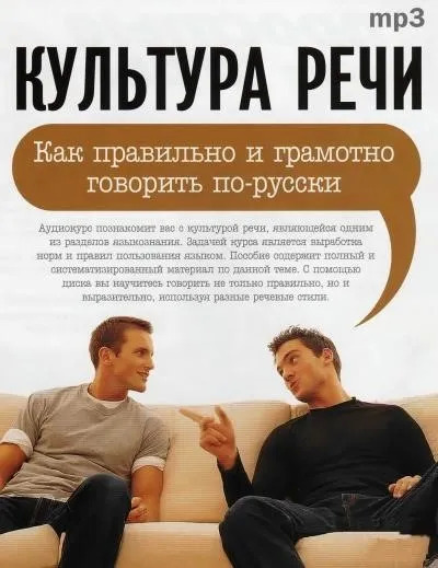 Постер книги Культура речи: "Как правильно и грамотно говорить по-русски"