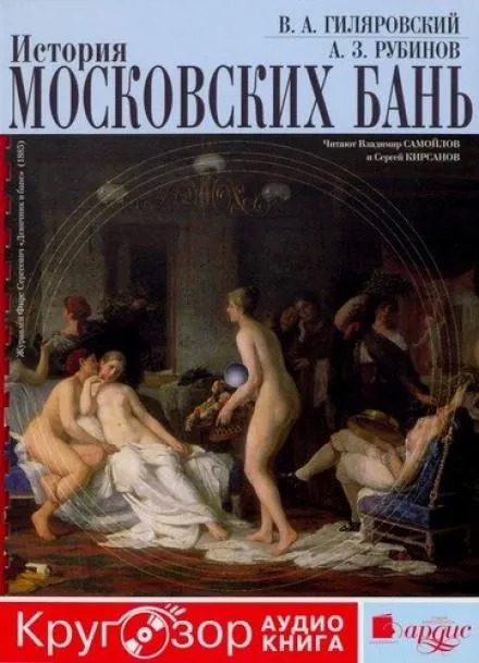 Постер книги История московских бань