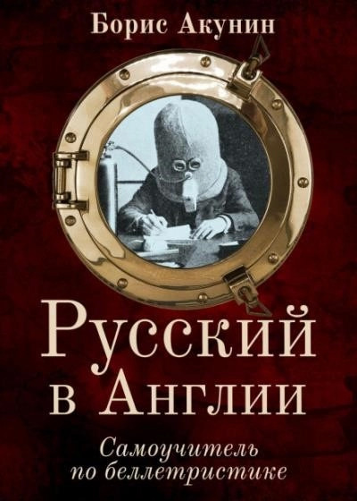 Постер книги Русский в Англии. Самоучитель по беллетристике