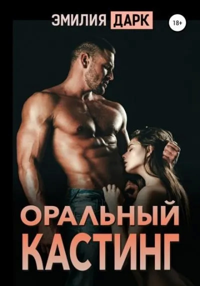 Постер книги Оральный кастинг