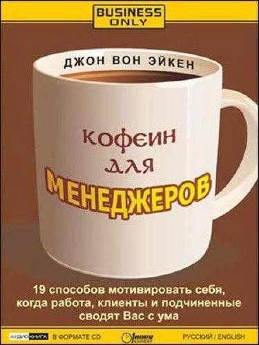 Постер книги Кофеин для менеджеров