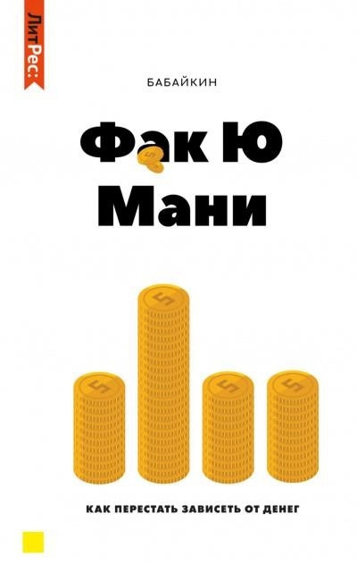 Постер книги Ф*к Ю мани. Как перестать зависеть от денег