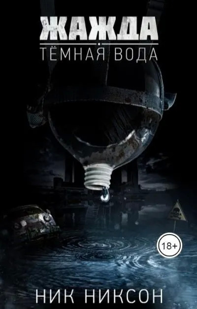 Постер книги Жажда. Темная вода