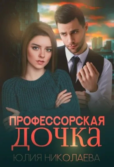 Постер книги Профессорская дочка