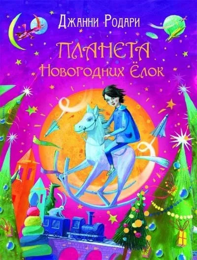 Постер книги Планета Новогодних Елок