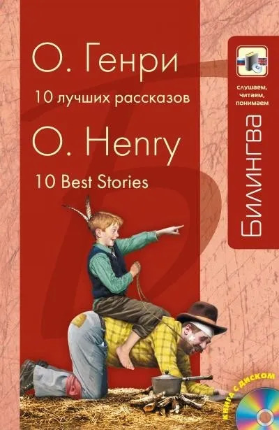 Постер книги Десять лучших рассказов