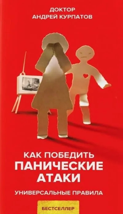 Как победить панические атаки. Универсальные правила Андрей Курпатов слушать аудиокнигу онлайн