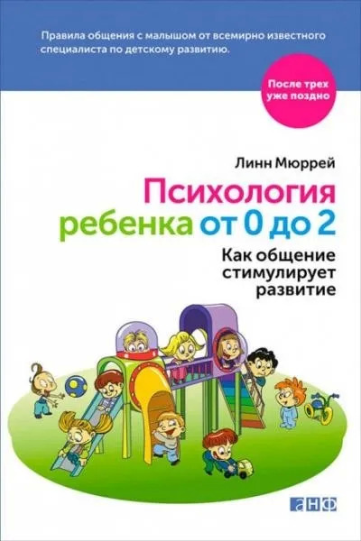 Постер книги Психология ребенка от 0 до 2. Как общение стимулирует развитие