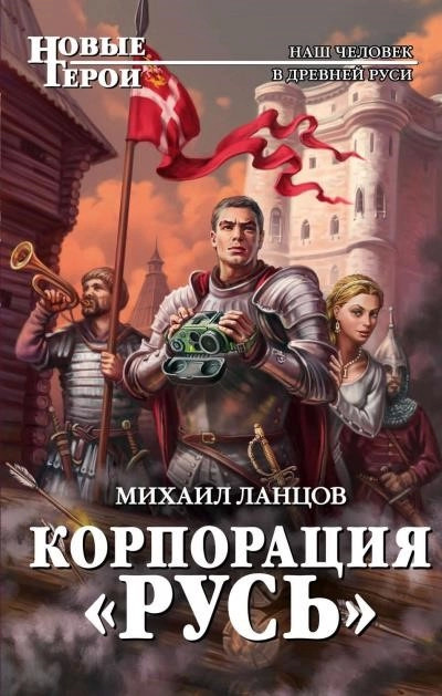 Постер книги Корпорация «Русь»