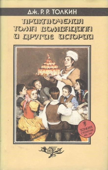Постер книги Приключения Тома Бомбадила и другие историииз Алой Книги Западных Пределов