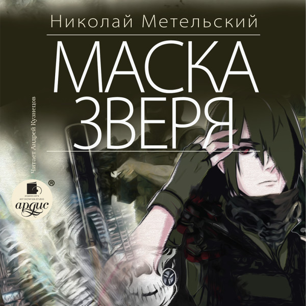 Постер книги Маска зверя